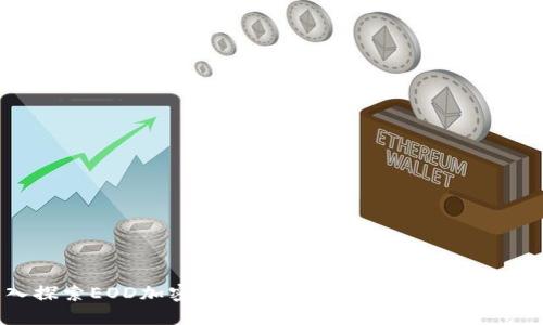 深入探索EOD加密货币:构建去中心化金融的未来