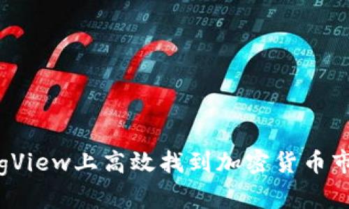 如何在TradingView上高效找到加密货币市场的投资机会