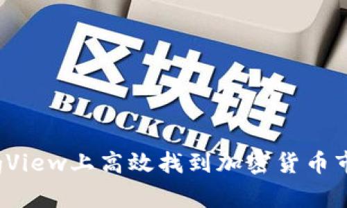 如何在TradingView上高效找到加密货币市场的投资机会