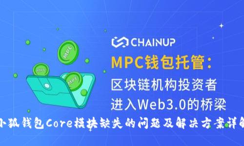 小狐钱包Core模块缺失的问题及解决方案详解