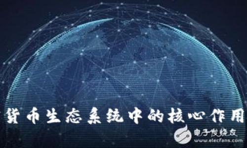 挖矿在加密货币生态系统中的核心作用与影响解析