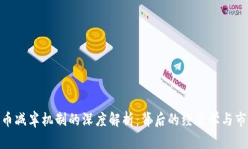 加密货币减半机制的深度解析:背后的经济学与市场影响