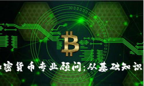 如何成为一名成功的加密货币专业顾问:从基础知识到实际应用的全面指南