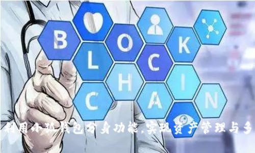 如何有效利用小狐钱包分身功能,实现资产管理与多账户操作