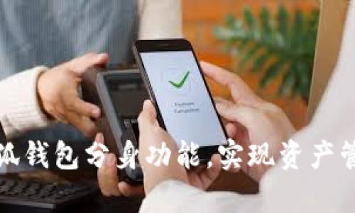如何有效利用小狐钱包分身功能,实现资产管理与多账户操作