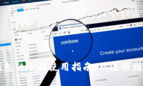 掌握手机小狐钱包的全面使用指南:从注册到高级功能全覆盖