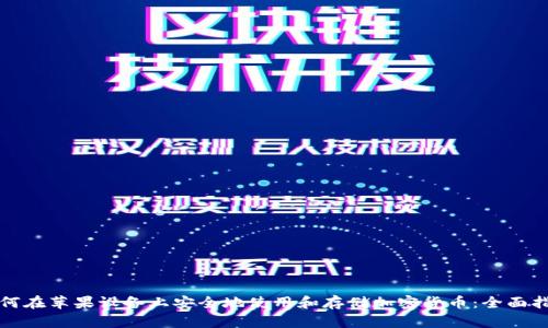 如何在苹果设备上安全地使用和存储加密货币:全面指南