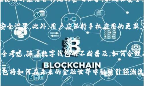   全面解读小狐钱包的多种登录方式与安全性分析 / 
 guanjianci 小狐钱包,登录方式,安全性,数字钱包 /guanjianci 

引言
在数字金融逐渐渗透日常生活的背景下，各种数字钱包应运而生，为用户提供了便捷的交易解决方案。小狐钱包作为其中一款备受注目的数字钱包，其多样化的登录方式不仅提升了用户体验，还为安全性提供了保障。本文将全面解析小狐钱包的登录方式，以及如何确保用户的财务安全。

小狐钱包简介
小狐钱包是一款基于移动互联网开发的数字钱包，旨在为用户提供便捷的支付、转账、理财等功能。无论是购物消费、还是个人理财，小狐钱包以其智能化的设计，融入了先进的加密技术，致力于为用户打造一个安全、便捷的数字金融生态系统。

登录方式概述
小狐钱包提供多种登录方式，用户可以根据自己的需要和环境选择最合适的方式。以下是小狐钱包主要的登录方式：

1. 手机号码登录
手机号码登录是小狐钱包最为常见的登录方式之一。用户只需输入注册时填写的手机号码，并获取验证码即可实现登录。此方式的优点在于简便快捷，几乎每位用户都持有手机，几乎无需记忆复杂的密码。与此同时，手机验证码有效期短，从而提高安全性。

2. 二维码登录
二维码登录是小狐钱包中一种新兴的登录方式，通过扫描手机屏幕上的二维码，用户能够快速完成登录。此方式非常适合在公共场合或是需要快速切换账户时使用。二维码登录减少了错误输入密码的风险，同时也为用户提供了一种新颖的体验，有趣而高效。

3. 社交账号登录
为了满足用户更加多元的需求，小狐钱包支持通过社交账号进行登录。用户可以通过已绑定的微信或支付宝等社交平台账号一键登录，以减少繁琐的注册及登录流程。社交账号登录的普及不仅提升了用户的便利性，也在一定程度上增强了用户对平台的信任感。

4. 生物识别技术登录
在安全性愈发受到重视的当下，小狐钱包还提供了生物识别技术登录。通过指纹识别或面部识别，用户几乎可以在瞬间完成登录。这种方式不仅具备极高的安全性，而且在用户体验上也是无可匹敌的。在忙碌的生活中，用户只需轻轻一触或简单一瞥，便可轻松打开钱包。

安全性分析
尽管小狐钱包提供了多种方便快捷的登录方式，但在享受这些便利的同时，用户更加需要关注自身的安全。以下是几个关于小狐钱包登录安全性的要点：

1. 手机号码登录的安全性
手机号码登录的便利性伴随着一定的风险。如果用户的手机丢失或被盗，可能导致账号泄露。因此，用户应开启手机的安全锁，并时常更换密码。此外，启用两步验证也是一种提升安全性的有效方式。

2. 二维码登录的潜在威胁
二维码虽然便利，但也存在被恶意仿制的风险。用户在扫描二维码时，应确认二维码的来源，避免扫描不明二维码，以免出现钓鱼网站或恶意软件的风险。

3. 社交账号的防护
社交账号的登录虽然十分便捷，但用户需确保社交账号本身的安全。例如，开启社交账号的双重认证功能，并定期检查社交媒体的隐私设置，确保个人信息不被泄露。

4. 生物识别技术的局限性
生物识别技术的引入无疑是一个科技进步，但它也有一定局限性。面部识别在低光环境中可能效果不佳，指纹识别也可能因手指湿润或受伤而受到影响。用户在使用时应结合传统的密码保护，以确保安全。

综合考虑的用户建议
为保护自身在小狐钱包上的资金安全，用户应综合考虑不同登录方式的优缺点。在使用过程中，强烈建议用户定期更换密码，监控交易记录，并开启所有可用的安全设置。此外，用户应保持手机应用的更新，确保使用的每一个功能都在最新的安全环境下运行。

总结
小狐钱包的多种登录方式使得用户在使用过程中既能体验到便利，又能享受到安全保障。每种登录方式各有其适用场景，用户在选择时应综合自身的需求及安全考虑。随着数字钱包的不断普及，如何合理有效地使用这些工具，将是每位用户需面对的重要课题。希望本篇文章对用户了解小狐钱包的登录方式及其安全性有所帮助，为您的数字生活提供有益的借鉴。

未来，在科技的推动下，这样的数字钱包将不仅限于当前的功能，更多的创新将不断涌现，提升用户的生活品质和金融管理的效率。让我们拭目以待，看看数字钱包将如何在未来的金融世界中继续引领潮流。