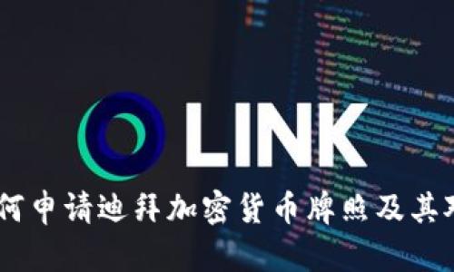 全面解析:如何申请迪拜加密货币牌照及其对企业的影响