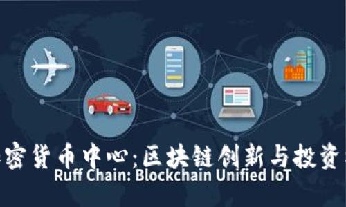 探寻洛杉矶加密货币中心:区块链创新与投资机遇的聚集地