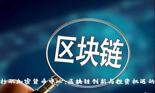 探寻洛杉矶加密货币中心:区块链创新与投资机遇的聚集地