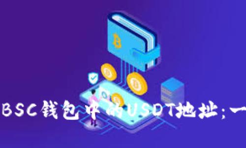如何选择BSC钱包中的USDT地址:一步步详解