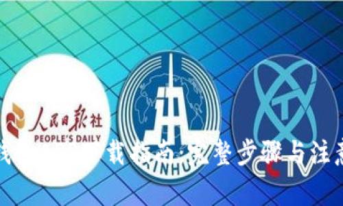 小狐钱包APP下载指南:完整步骤与注意事项