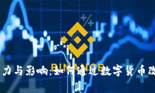 了解加密货币捐赠的潜力与影响：如何通过数字货币改变 charitable Giving