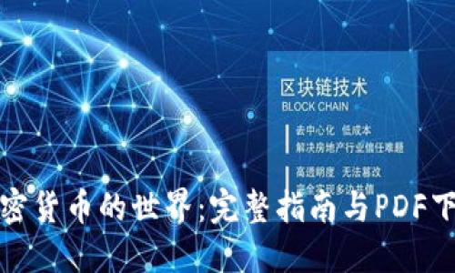 探索加密货币的世界：完整指南与PDF下载资源