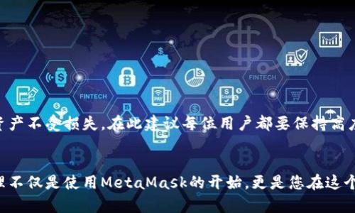 jiaoti如何安全且有效地设置MetaMask助记词？/jiaoti
MetaMask, 助记词, 数字货币, 钱包安全/guanjianci

引言：数字货币与钱包的关系
在数字货币的世界中，拥有一个安全可靠的钱包是每个投资者的首要任务。MetaMask作为一种广受欢迎的数字货币钱包，因其用户友好的界面和强大的功能而备受青睐。然而，如何正确设置和管理助记词（也称为恢复短语）则是每位用户都必须掌握的基本技能。本篇文章将详细探讨MetaMask助记词的设置过程，以及如何确保其安全性。

什么是助记词？
助记词是一组由12个或24个单词组成的随机词汇，它可以帮助用户在需要时恢复他们的钱包及其资金。在数字资产中，助记词几乎是用户的“密码”，相当于传统银行账户的开户密码。因此，了解助记词的意义及其重要性是每个钱包用户的基本责任。

MetaMask的基本介绍
MetaMask是一个浏览器扩展钱包，支持Ethereum及Ethereum网络上的其他代币如ERC20、ERC721等。除了作为钱包使用外，MetaMask还可以与去中心化应用（dApps）进行交互，使用户能够在区块链上进行交易与投资。设置助记词是使用MetaMask的第一步，它将直接影响您在数字货币世界中的安全性与便利性。

助记词的设置步骤
以下是设置MetaMask助记词的详细步骤：

h41. 下载MetaMask扩展/h4
首先，您需要在浏览器的应用商店中下载MetaMask扩展程序。MetaMask支持Chrome、Firefox、Brave等主流浏览器。下载完成后，点击“添加到浏览器”进行安装。

h42. 创建新钱包/h4
安装完成后，点击MetaMask图标，打开扩展。您将看到一个欢迎页面，选择“开始使用”选项，接着点击“创建钱包”。在此步骤中，您可能需要接受数据收集条款。

h43. 设置助记词/h4
此时，MetaMask会生成一组助记词，并以单独视图展示。务必确保在没有网络连接的安全环境下记录下这些单词。系统提示您确认助记词的顺序以确保您已正确保存。同时，请切勿将助记词分享给他人。

h44. 创建强密码/h4
在确认助记词后，您将被要求设置一个强密码，确保您的钱包处于安全状态。请使用数字、字母以及特殊字符的组合，以增强密码的复杂性。此外，不要使用简单易猜的密码，例如生日或123456。

h45. 完成设置/h4
完成密码设置后，MetaMask将为您创建账户。您可以在钱包中查看您的Ethereum地址，并开始使用MetaMask进行交易和投资。

如何确保助记词的安全性？
助记词的安全性直接关系到您数字资产的安全。以下是一些保护助记词的建议：

h41. 纸质记录/h4
将助记词记录在纸上并妥善保管是一种行之有效的方式。避免在电子设备上保存助记词，以防黑客攻击或恶意软件盗取。

h42. 使用安全的存储方式/h4
如果选择在电子设备上保存助记词，务必加密文件，或使用专业的密码管理软件来进行安全存储。确保使用强密码保护该文件。

h43. 不与他人分享/h4
永远不要与任何人分享您的助记词，无论是朋友、家人还是客服人员。MetaMask官方不会以任何方式索取您的助记词。

h44. 定期审查和更新安全设置/h4
定期检查您的密码和安全设置，确保它们依然符合高标准。若发现任何可疑活动，应立即更改密码并检查您的钱包安全。

如何恢复钱包？
在某些情况下，可能需要恢复您的MetaMask钱包，比如在更换设备或浏览器时。此时，您将会用到您的助记词。恢复钱包的步骤如下：

h41. 下载并打开MetaMask/h4
在新的设备或浏览器上下载MetaMask扩展并打开。选择“开始使用”。

h42. 选择“导入钱包”/h4
在欢迎页面上，选择“导入钱包”选项。接下来，您将被要求输入助记词。

h43. 输入助记词/h4
依照顺序准确输入您的助记词，确保一字不漏。输入完成后，点击“继续”。

h44. 强密码设置/h4
如同创建新钱包时，您还需设置一个强密码以保护恢复的钱包。输入并确认后，点击“完成”。

h45. 完成恢复/h4
成功输入助记词以及密码后，您即可恢复对钱包的访问，开始使用您的数字资产。

总结
设置及管理MetaMask助记词是确保您在数字货币世界中安全的重要环节。通过遵循正确的步骤和采取必要的安全措施，您可以有效地保护自己的资产不受损失。在此建议每位用户都要保持高度警惕，时刻关注钱包的安全性。希望通过本文的分享，您能对MetaMask助记词的设置和管理有更深入的了解，为您在数字货币投资之路上保驾护航。

后记：数字货币的未来
数字货币行业仍在迅猛发展，区块链技术带来的创新不断改变传统金融模式。在未来，安全和隐私将成为用户最重视的要素。掌握助记词的设置和管理不仅是使用MetaMask的开始，更是您在这个充满机遇的数字时代中保障自己权益的重要一步。愿您在追求财富增长的同时，也能保护好自己的每一分投资。