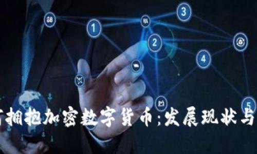 瑞士如何拥抱加密数字货币：发展现状与未来展望