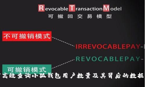 如何高效查询小狐钱包用户数量及其背后的数据价值