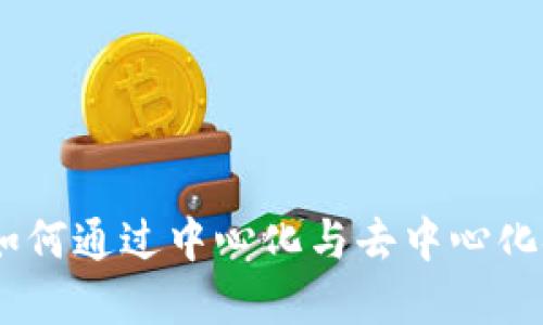 加密货币的未来：如何通过中心化与去中心化金融重塑全球经济