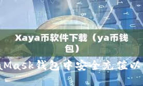 详细指南:如何在MetaMask钱包中安全充值以支持您的加密资产交易