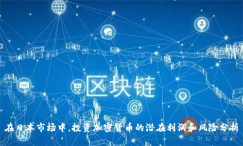 在日本市场中，投资加密货币的潜在利润和风险分析