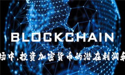 在日本市场中，投资加密货币的潜在利润和风险分析