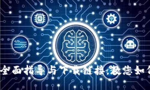 自定义
小狐钱包:全面指导与下载链接,教您如何安全安装