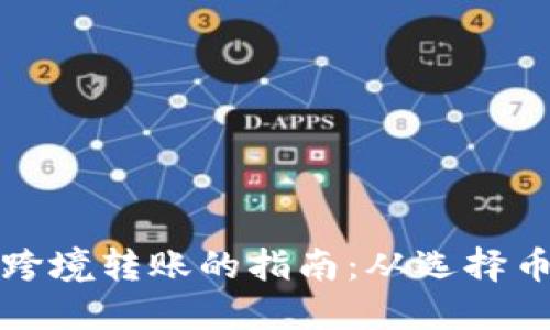 全球加密货币跨境转账的指南:从选择币种到交易技巧