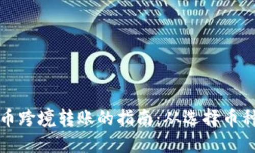 全球加密货币跨境转账的指南:从选择币种到交易技巧