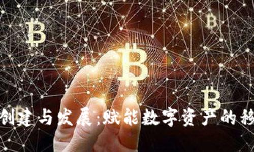 小狐钱包的创建与发展:赋能数字资产的移动支付革命