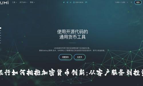 汇丰银行如何拥抱加密货币创新:从客户服务到投资战略