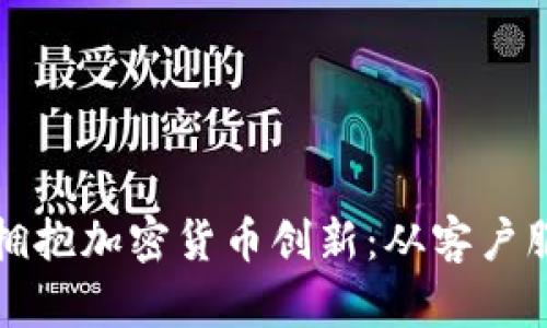 汇丰银行如何拥抱加密货币创新:从客户服务到投资战略