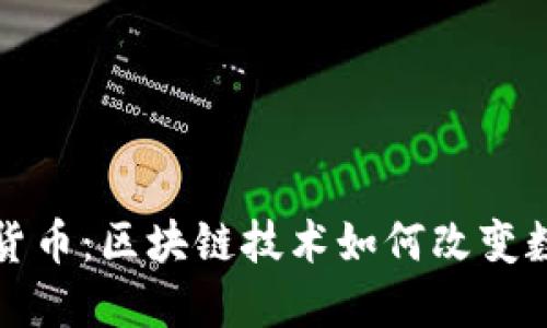 揭秘狐狸加密货币:区块链技术如何改变数字资产的世界