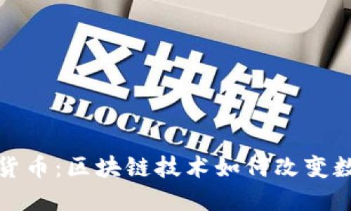 揭秘狐狸加密货币:区块链技术如何改变数字资产的世界