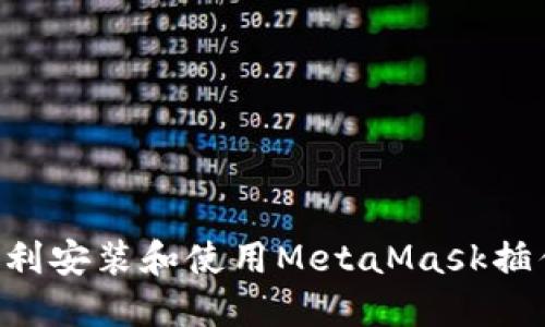 如何在浏览器中顺利安装和使用MetaMask插件:从零开始的指南