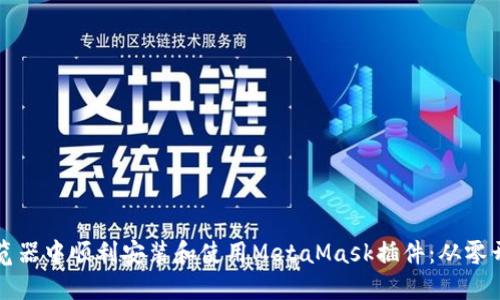 如何在浏览器中顺利安装和使用MetaMask插件:从零开始的指南