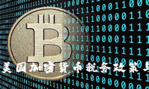 全面解读:美国加密货币税务政策与纳税义务