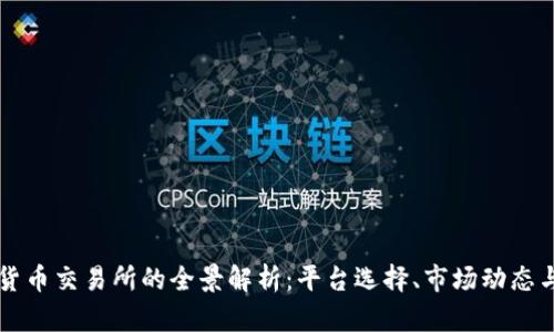 国内加密货币交易所的全景解析:平台选择、市场动态与未来发展