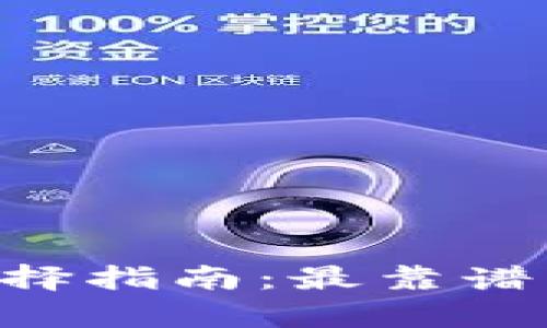 2023年USDT钱包选择指南:最靠谱的数字货币存储方案