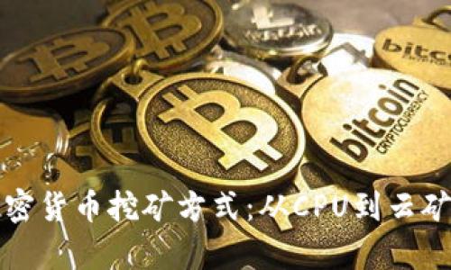 探索各种加密货币挖矿方式:从CPU到云矿的全面解析