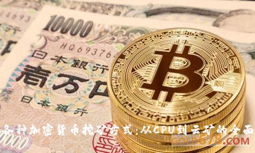 探索各种加密货币挖矿方式:从CPU到云矿的全面解析