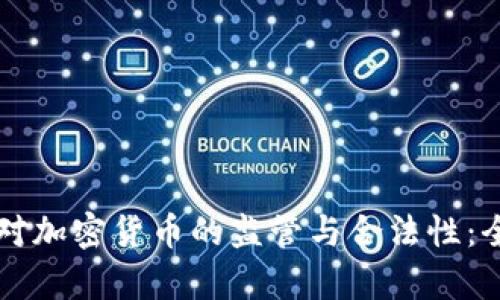 新加坡对加密货币的监管与合法性:全面解析