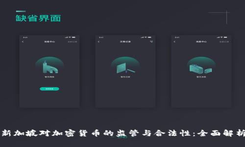 新加坡对加密货币的监管与合法性:全面解析