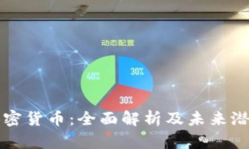 奇尔加密货币：全面解析及未来潜力展望