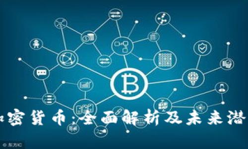 奇尔加密货币：全面解析及未来潜力展望