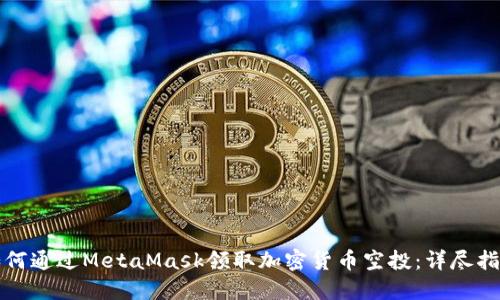 如何通过MetaMask领取加密货币空投：详尽指南