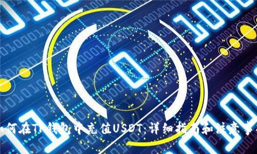 如何在TP钱包中充值USDT：详细指南和注意事项