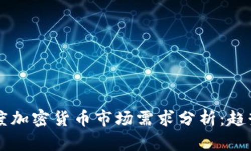 2023年一季度加密货币市场需求分析:趋势、挑战与展望