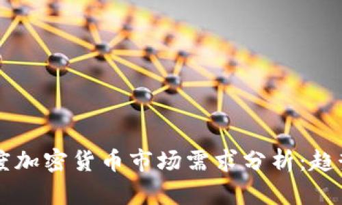 2023年一季度加密货币市场需求分析:趋势、挑战与展望