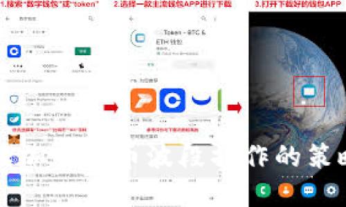 精细解读加密货币波段操作的策略与技巧